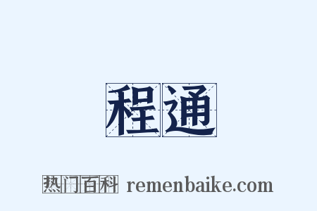 程通是什么意思的图片